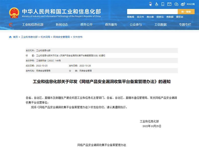《網(wǎng)絡(luò)產(chǎn)品安全漏洞收集平臺(tái)備案管理辦法》發(fā)布，2023年1月1日施行