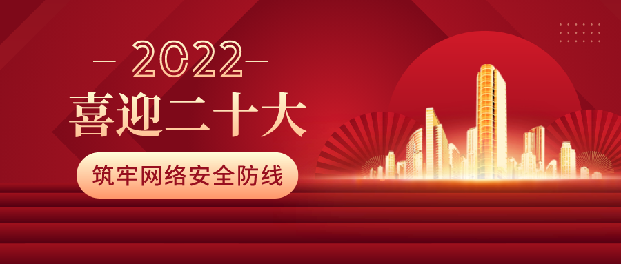 筑牢網(wǎng)絡(luò)安全防線，喜迎二十大！
