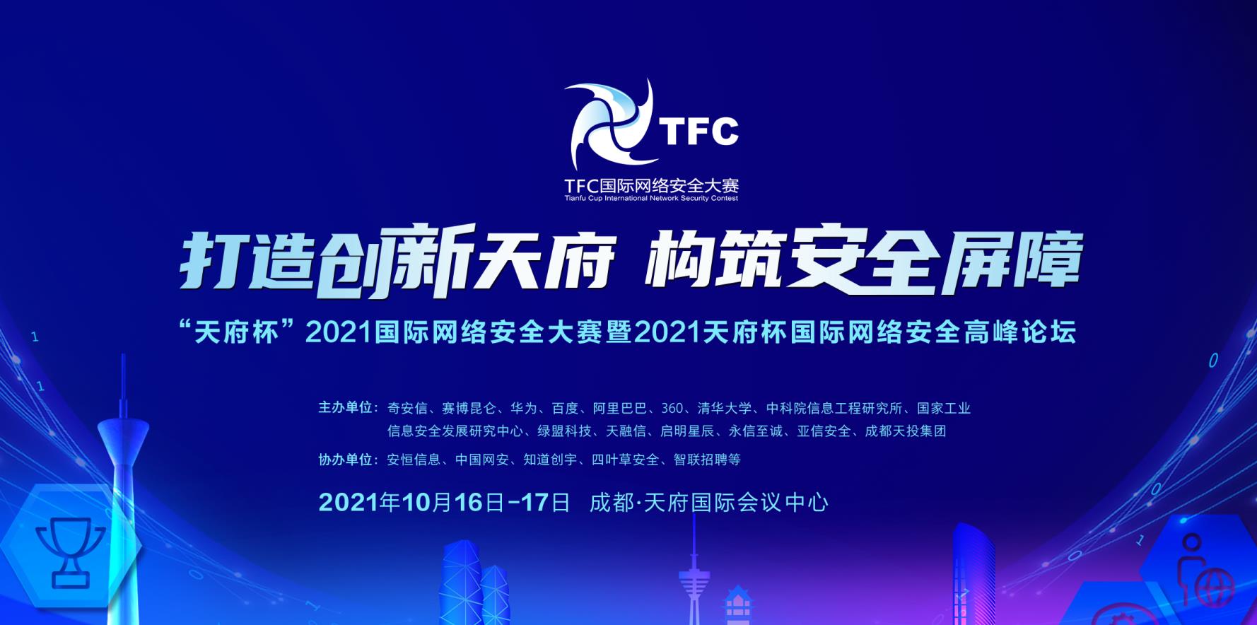 “天府杯”國際網(wǎng)絡(luò)安全大賽緊跟安全攻防的最新趨勢！