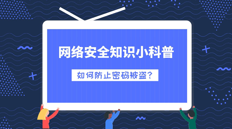 網(wǎng)絡(luò)安全知識(shí)小科普：如何防止密碼被盜？