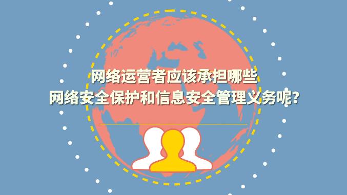 企業(yè)應該承擔哪些網(wǎng)絡安全保護和信息安全監(jiān)管義務？
