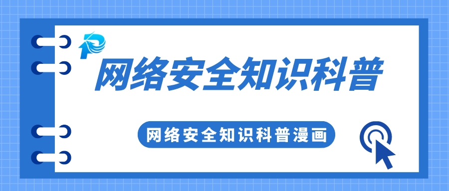 實(shí)用 | 你有一份網(wǎng)絡(luò)安全知識(shí)科普，請(qǐng)查收！