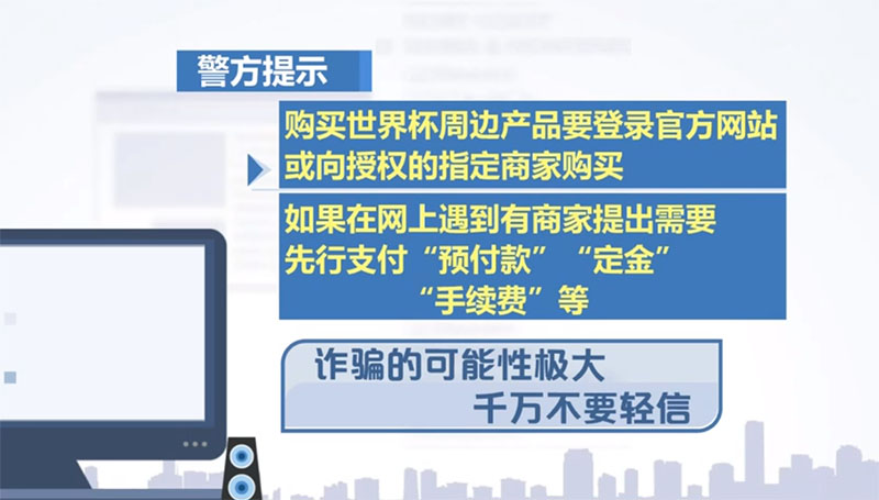 警惕售賣(mài)世界杯周邊旗號(hào)網(wǎng)店