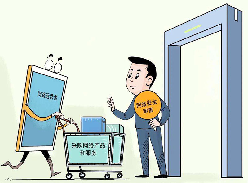 網(wǎng)絡(luò)安全審查