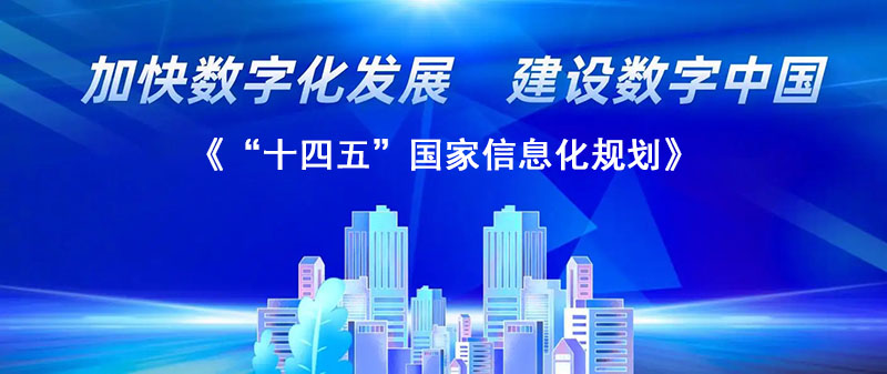 《&ldquo;十四五&rdquo;國家信息化規(guī)劃》